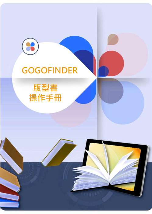 gogofinder操作手冊-繁體-商研院1019